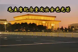 北京天安门广场晚上7点，毛主席纪念堂呈现金色光芒，难得一见