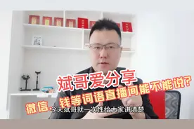 比如微信，钱这些词语在抖音的作品和直播间里到底能不能说？视频封面