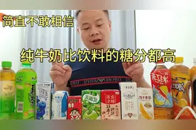 简直不敢相信：想不到我们经常喝的纯牛奶，含糖量比一般饮料都高视频封面