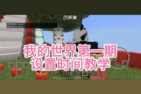 我的世界第一期，怎么设置时间，教学来了