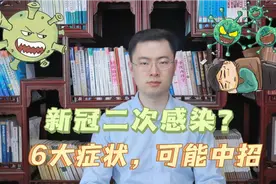 新冠二次感染开始了？出现以下6大症状，八成是中招了