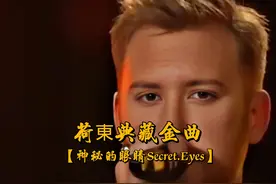 荷東典藏金曲【神秘的眼睛Secrt.Eyes】