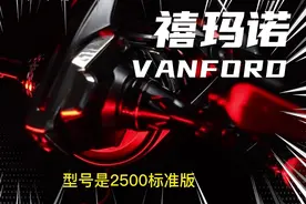 禧玛诺纺车轮销量榜名列前茅的中坚力量，VANFORD万福德用着咋样