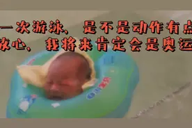 出生10天多在热水中游泳，有益于小宝宝生心发育视频封面