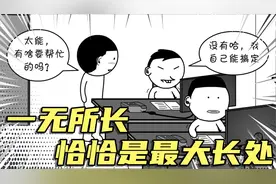一无所长，恰恰是最大的长处
