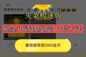 头条极速版收益367元，活跃度提高5倍的方法，一天刷200000金币视频封面