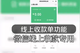 微信专用线上收款工具，收款单功能演示视频封面