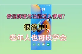 微信“群接龙”功能怎么使用？很简单 老年人也可以轻松学会！视频封面