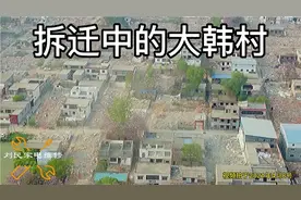 拆迁中的大韩村视频封面