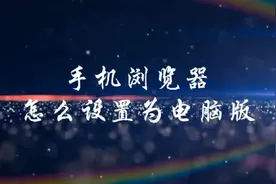 手机浏览器怎么设置为电脑版