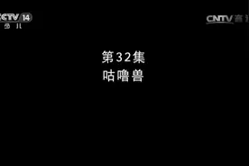 熊熊乐园1  第32集 咕噜兽