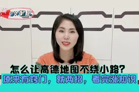 怎么让高德地图不绕小路？原来有窍门，就两招，看完涨知识视频封面