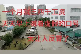 一个月就三四千工资，天天早上喊着虚假的口号，太让人反胃了…