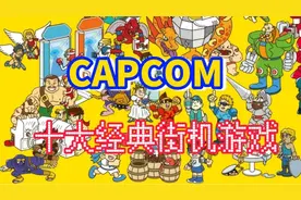 盘点CAPCOM十大超级经典的街机游戏