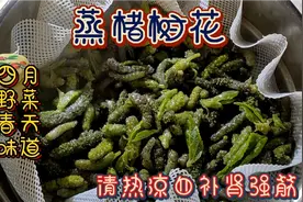 蒸楮树花～清热凉血补肾强筋。四月的野菜春天的味道。
