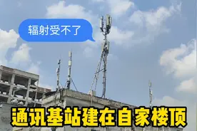 通讯发射塔建在居民楼顶，困惑了这一家人！视频封面