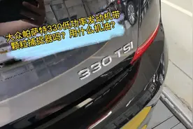 大众帕萨特330低功率发动机带颗粒捕捉器吗？用什么机油？视频封面