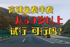 60岁以上，半费免费上高速，会有哪些好处？自驾游中国视频封面