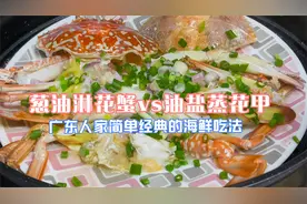 油盐花甲，葱油淋花蟹，广东人最简单的海鲜做法，鲜美多汁收藏好