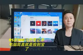 打工仔花300元在二手转转买了一台笔记本电脑，你们觉得划算吗？