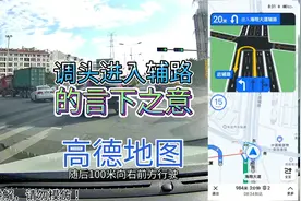 导航语音提示怎么理解，调头进入辅路言下之意是什么？新手学学。