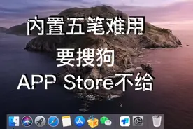 苹果系统内置五笔不好用，APPStore里却不提供，怎么安装搜狗五笔