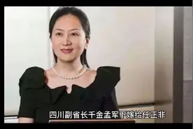 四川副省长千金孟军下嫁给任正非，生下孟晚舟，离婚后淡泊名利