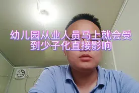 少子化对幼儿园行业的不利影响视频封面