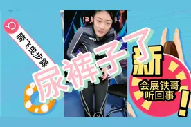 腾飞曳步舞老师讲述自己小时候尿裤子@腾飞曳步舞视频封面