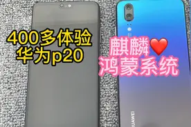 400多的华为P20，如今依旧流畅不卡。麒麟芯片还是挺强的！视频封面
