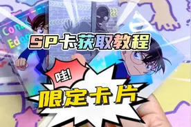 名侦探柯南限定SP卡获取教程-这中奖率也太高了！薅卡游的羊毛啦
