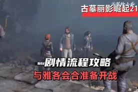 【古墓丽影崛起】P21-剧情流程攻略，与雅各会合准备开战