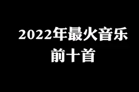 点个心一起来听  今年超火的十首音乐  你都听过没？