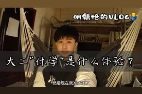 大二突然“休学”，原因让人不解？！视频封面