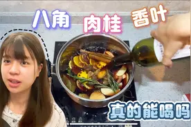 雯雯把红酒和八角一起煮，这不是炖肉的做法吗？最后口感让人惊喜视频封面