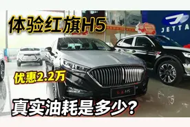 实拍红旗H5国产B级车，到底有哪些优势？1.8T＋6AT油耗高吗？