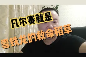 凡尔赛就是雪铁龙的救命稻草，雪铁龙退出中国将会被世人耻笑视频封面