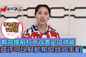 手机丢了别慌！教你提前打开设置定位功能，可以轻松帮你找回手机视频封面