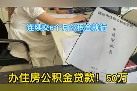 我申请50万公积金贷款了！满足这个条件就行，算下来省几十万利息视频封面