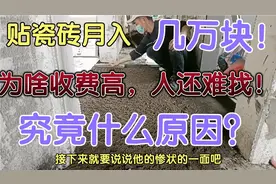 贴瓷砖月入几万块，还是没人干！究竟什么原因呢？师傅说出真相！