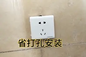 在瓷砖上加装一个明插座，不用打孔，一样很牢固视频封面