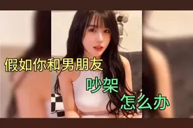 搞笑配音：假如你和男朋友吵架了怎么办？看聪明的小姐姐这样做