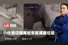 西安小伙酒店隔离结束留满屋垃圾，隔离期间更应该做好卫生清洁，