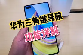 华为三角键导航怎样切换？怎样一键清理程序？如何锁住常用后台？视频封面