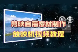 剪映制作放映机效果视频教程，零基础可学
