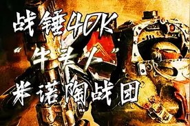 【战锤40K】“实力强大的权贵走狗，米诺陶战团”【牛头人】视频封面