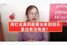 用灯光真的能看出来刮刮乐里边有没有奖？
