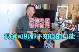 高德地图四个实用功能，最后一个能帮你省钱，很多司机都不知道