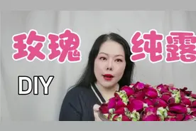 玫瑰纯露DIY，自制美白保湿无添加爽肤水！