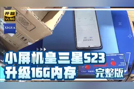 全网最全小屏旗舰机皇三星 Galaxy S23 升级16G内存完整版视频视频封面